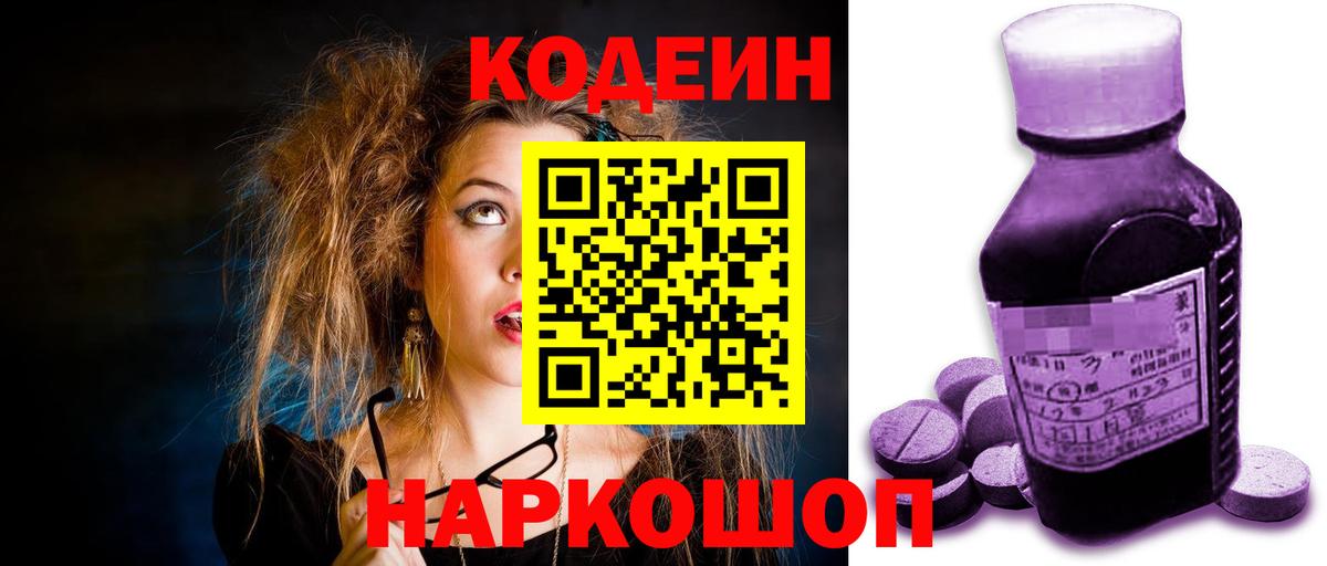 Кодеин напиток Lean (лин)  Вход с VPN  Кодеин Purple Drank  Донской 